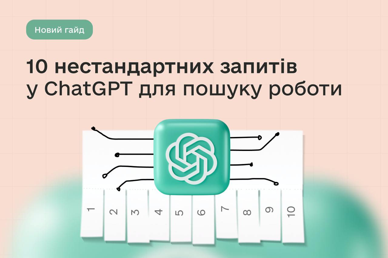 10 нестандартних запитів у ChatGPT для пошуку роботи