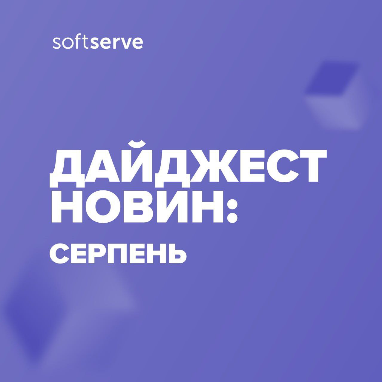 Дайджест новин від SoftServe