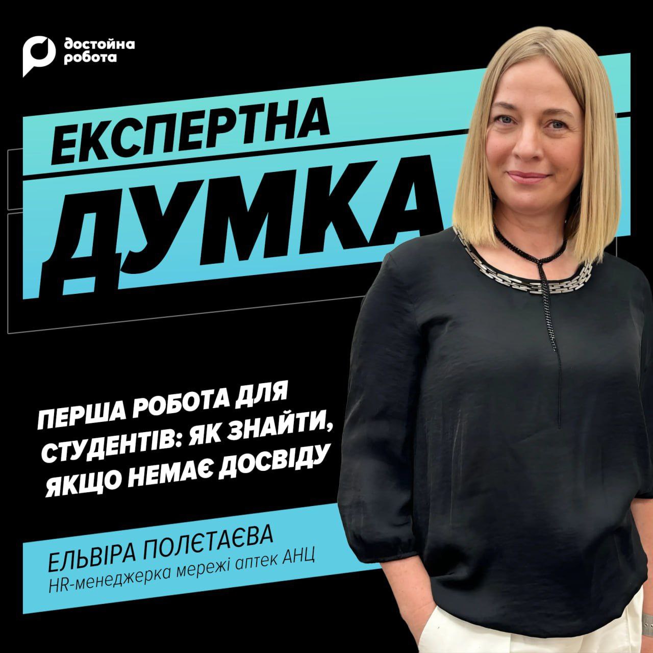 Перша робота для студентів: як знайти, якщо немає досвіду роботи? від HR АЦН