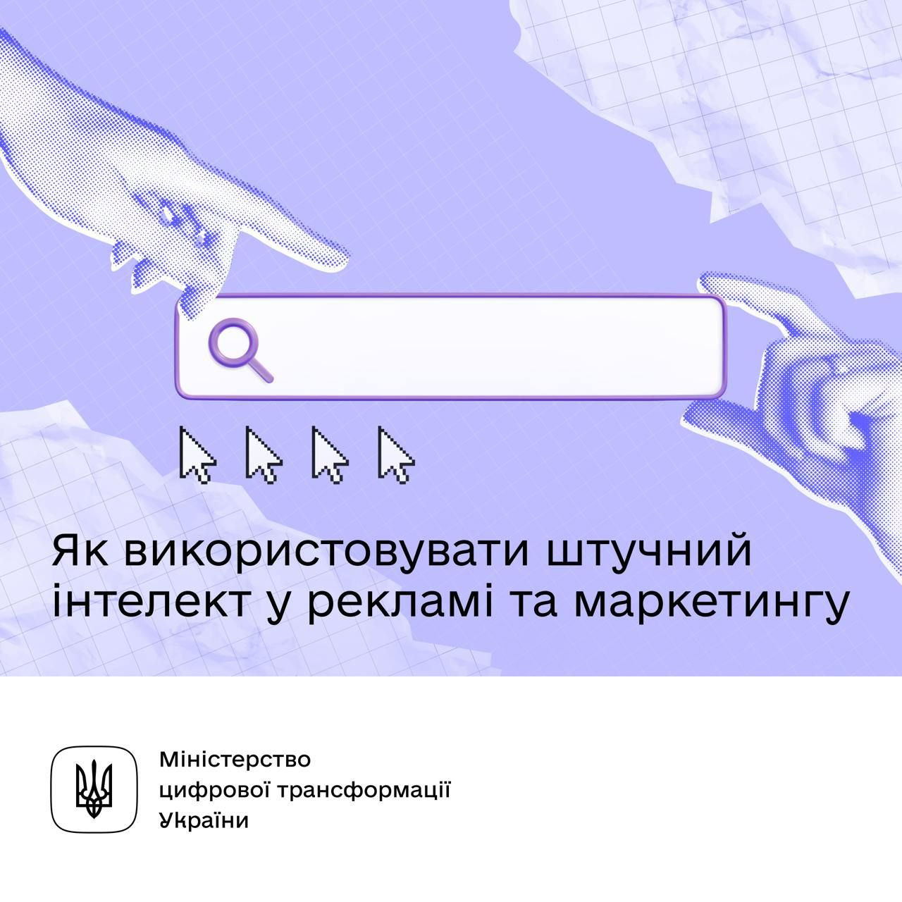 Гайд “Як використовувати штучний інтелект у рекламі та маркетингу” від Мінистерства цифрової трансформації України