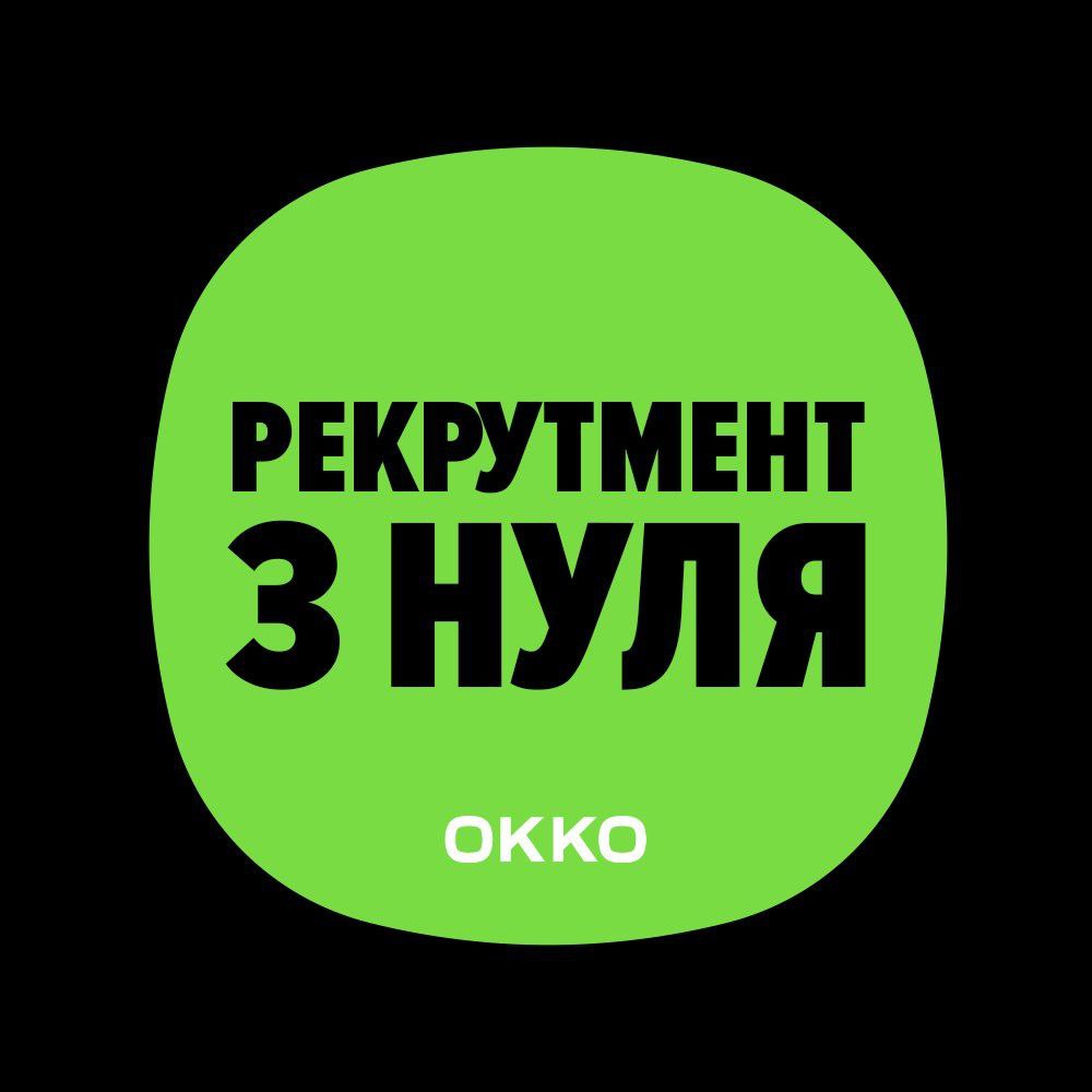 Курс “Рекрутмент з нуля” від OKKO